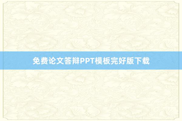 免费论文答辩PPT模板完好版下载